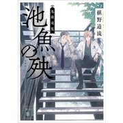 池魚の殃 鬼籍通覧（講談社） [電子書籍]