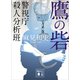 鷹の砦 警視庁殺人分析班（講談社） [電子書籍]
