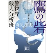 鷹の砦 警視庁殺人分析班（講談社） [電子書籍]