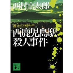 ヨドバシ Com 西鹿児島駅殺人事件 講談社 電子書籍 通販 全品無料配達