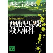 西鹿児島駅殺人事件（講談社） [電子書籍]