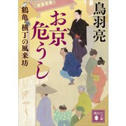 お京危うし 鶴亀横丁の風来坊（講談社） [電子書籍]