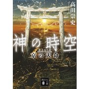 神の時空 京の天命（講談社） [電子書籍]