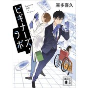 ビギナーズ・ラボ（講談社） [電子書籍]