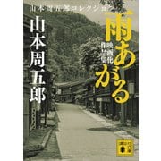 雨あがる 映画化作品集（講談社） [電子書籍]