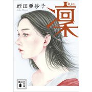 凜（講談社） [電子書籍]