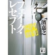 院内刑事 フェイク・レセプト（講談社） [電子書籍]