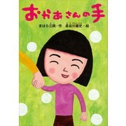 おかあさんの手（講談社） [電子書籍]