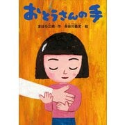 おとうさんの手（講談社） [電子書籍]