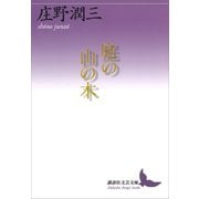 庭の山の木（講談社） [電子書籍]