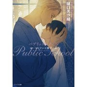 パブリックスクール ロンドンの蜜月―（徳間書店） [電子書籍]