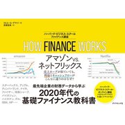 HOW FINANCE WORKS ハーバード・ビジネス・スクール ファイナンス講座（ダイヤモンド社） [電子書籍]