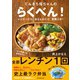 てんきち母ちゃんの らくべん！―――レンチンだけ、あるものだけ、実働3分！（ダイヤモンド社） [電子書籍]