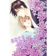 あなたを愛した日々（ネットワーク出版） [電子書籍]