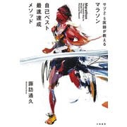 サブ2.5医師が教える マラソン自己ベスト最速達成メソッド（大和書房） [電子書籍]