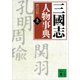 三國志人物事典（上）（講談社） [電子書籍]