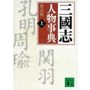 三國志人物事典（上）（講談社） [電子書籍]