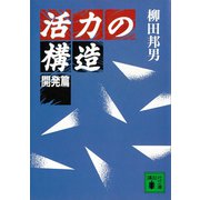 活力の構造 開発篇（講談社） [電子書籍]