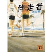 伴走者（講談社） [電子書籍]