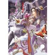 伽羅の家（小学館） [電子書籍]
