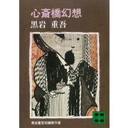 心斎橋幻想（講談社） [電子書籍]