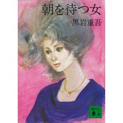 朝を待つ女（講談社） [電子書籍]