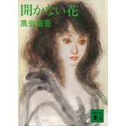 開かない花（講談社） [電子書籍]