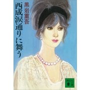 西成涙通りに舞う（講談社） [電子書籍]