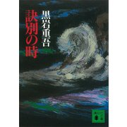 訣別の時（講談社） [電子書籍]