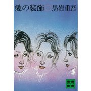 愛の装飾（講談社） [電子書籍]