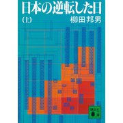 日本の逆転した日（上）（講談社） [電子書籍]