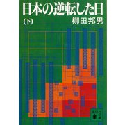日本の逆転した日（下）（講談社） [電子書籍]
