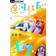 遼河社長はイケない。【マイクロ】 4（小学館） [電子書籍]