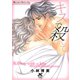キスで殺して（小学館） [電子書籍]