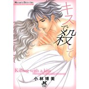 キスで殺して（小学館） [電子書籍]