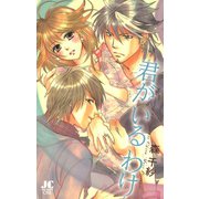 君がいるわけ（小学館） [電子書籍]