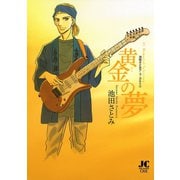 黄金の夢　－池田さとみア・ラ・カ・ル・ト２－（小学館） [電子書籍]