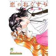 恋のおくすり（小学館） [電子書籍]
