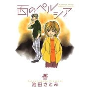 西のペルシア -池田さとみア・ラ・カ・ル・ト3-（小学館） [電子書籍]