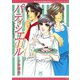 パティシエール－小林博美傑作選（１２）－（小学館） [電子書籍]