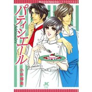 パティシエール－小林博美傑作選（１２）－（小学館） [電子書籍]