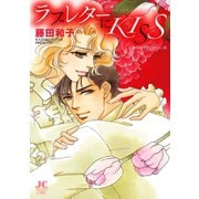 ラブレターにＫＩＳＳ－藤田和子セレクション（５）－（小学館） [電子書籍]