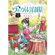 ヴィーヴル洋裁店～キヌヨとハリエット～ 2（小学館） [電子書籍]
