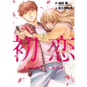 初恋 上（小学館） [電子書籍]