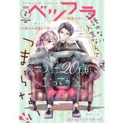 ベツフラ 2号（2020年2月12日発売）（小学館） [電子書籍]