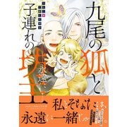 九尾の狐と子連れの坊主―永遠に― 【電子コミック限定特典付き】（双葉社） [電子書籍]
