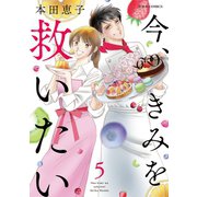 今、きみを救いたい ： 5（双葉社） [電子書籍]
