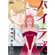 バイラブ ： 9（双葉社） [電子書籍]