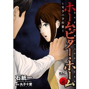 ホーム・ビター・ホーム～モラハラの家～ ： 2（双葉社） [電子書籍]