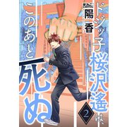 ドジッ子桜沢遙は、このあと死ぬ ： 2（双葉社） [電子書籍]